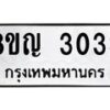 รับจัดหาทะเบียน 3033 หมวดใหม่ 8ขญ 3033 ทะเบียนมงคล ผลรวมดี 23  - OK0911-8ขญ