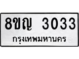 รับจัดหาทะเบียน 3033 หมวดใหม่ 8ขญ 3033 ทะเบียนมงคล ผลรวมดี 23  - OK0911-8ขญ