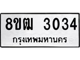 รับจัดหา ทะเบียน 3034 หมวดใหม่ 8ขฒ 3034 ทะเบียนมงคล ผลรวมดี 23 - OK0915-8ขฒ