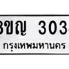 รับจัดหาทะเบียน 3034 หมวดใหม่ 8ขญ 3034 ทะเบียนมงคล ผลรวมดี 24  - OK0911-8ขญ