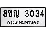 ทะเบียน 3034