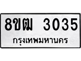ทะเบียน 3035