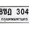 รับจัดหาทะเบียน 3041 หมวดใหม่ 8ขฎ 3041 ทะเบียนมงคล ผลรวมดี 23 - OK0923-8ขฎ
