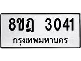 ทะเบียน 3041