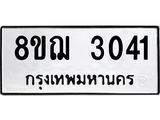 ทะเบียน 3041