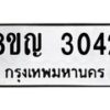 รับจัดหาทะเบียน 3042 หมวดใหม่ 8ขญ 3042 ทะเบียนมงคล ผลรวมดี 23  - OK0911-8ขญ