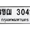 รับจัดหาทะเบียน 3042 หมวดใหม่ 8ขฌ 3042 ทะเบียนมงคล ผลรวมดี 24  - OK0908-8ขฌ