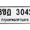 รับจัดหาทะเบียน 3042 หมวดใหม่ 8ขฎ 3042 ทะเบียนมงคล ผลรวมดี 24  - OK0923-8ขฎ