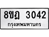 ทะเบียน 3042
