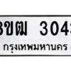 รับจัดหา ทะเบียน 3043 หมวดใหม่ 8ขฒ 3043 ทะเบียนมงคล ผลรวมดี 23 - OK0915-8ขฒ