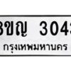 รับจัดหาทะเบียน 3043 หมวดใหม่ 8ขญ 3043 ทะเบียนมงคล ผลรวมดี 24  - OK0911-8ขญ