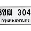 รับจัดหา ทะเบียน 3044 หมวดใหม่ 8ขฒ 3044ทะเบียนมงคล ผลรวมดี 24 - OK0915-8ขฒ