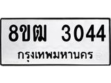 ทะเบียน 3044