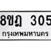 รับจัดหาทะเบียน 305 หมวดใหม่ 8ขฎ 305 ทะเบียนมงคล ผลรวมดี 23  - OK0923-8ขฎ