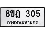 ทะเบียน 305
