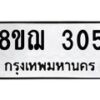รับจัดหาทะเบียน 305 หมวดใหม่ 8ขฌ 305 ทะเบียนมงคล ผลรวมดี 23  - OK0908-8ขฌ