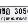 รับจัดหาทะเบียน 3050 หมวดใหม่ 8ขฎ 3050 ทะเบียนมงคล ผลรวมดี 23 - OK0923-8ขฎ