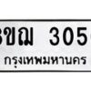 รับจัดหาทะเบียน 3050 หมวดใหม่ 8ขฌ 3050 ทะเบียนมงคล ผลรวมดี 23 - OK0908-8ขฌ