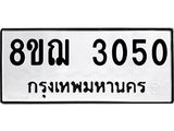 ทะเบียน 3050