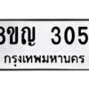 รับจัดหาทะเบียน 3051 หมวดใหม่ 8ขญ 3051 ทะเบียนมงคล ผลรวมดี 23  - OK0911-8ขญ