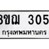 รับจัดหาทะเบียน 3051 หมวดใหม่ 8ขฌ 3051 ทะเบียนมงคล ผลรวมดี 24 - OK0908-8ขฌ