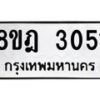 รับจัดหาทะเบียน 3051 หมวดใหม่ 8ขฎ 3051 ทะเบียนมงคล ผลรวมดี 24 - OK0923-8ขฎ
