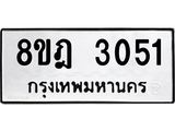 ทะเบียน 3051