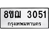 ทะเบียน 3051