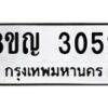 รับจัดหาทะเบียน 3052 หมวดใหม่ 8ขญ 3052 ทะเบียนมงคล ผลรวมดี 24  - OK0911-8ขญ