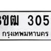 รับจัดหา ทะเบียน 3052 หมวดใหม่ 8ขฒ 3052 ทะเบียนมงคล ผลรวมดี 23 - OK0915-8ขฒ