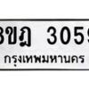 รับจัดหาทะเบียน 3059 หมวดใหม่ 8ขฎ 3059 ทะเบียนมงคล ผลรวมดี 32 - OK0923-8ขฎ