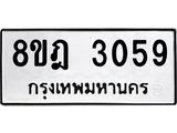 ทะเบียน 3059