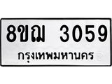 ทะเบียน 3059