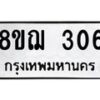 รับจัดหาทะเบียน 306 หมวดใหม่ 8ขฌ 306 ทะเบียนมงคล ผลรวมดี 24  - OK0908-8ขฌ