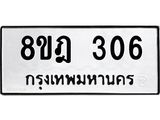 ทะเบียน 306