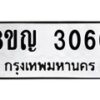 รับจัดหาทะเบียน 3060 หมวดใหม่ 8ขญ 3060 ทะเบียนมงคล ผลรวมดี 23  - OK0911-8ขญ