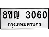 ทะเบียน 3060