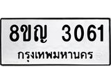 รับจัดหาทะเบียน 3061 หมวดใหม่ 8ขญ 3061 ทะเบียนมงคล ผลรวมดี 24  - OK0911-8ขญ