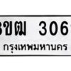 รับจัดหา ทะเบียน 3062 หมวดใหม่ 8ขฒ 3062 ทะเบียนมงคล ผลรวมดี 24 - OK0915-8ขฒ