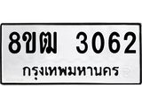 ทะเบียน 3062