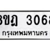 รับจัดหาทะเบียน 3068 หมวดใหม่ 8ขฎ 3068 ทะเบียนมงคล ผลรวมดี 32  - OK0923-8ขฎ