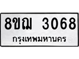 ทะเบียน 3068