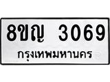 ทะเบียน 3069