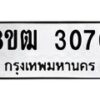 รับจัดหา ทะเบียน 3070 หมวดใหม่ 8ขฒ 3070 ทะเบียนมงคล ผลรวมดี 23 - OK0915-8ขฒ