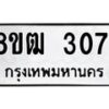 รับจัดหา ทะเบียน 3071 หมวดใหม่ 8ขฒ 3071 ทะเบียนมงคล ผลรวมดี 24 - OK0915-8ขฒ