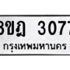 รับจัดหาทะเบียน 3077 หมวดใหม่ 8ขฎ 3077 ทะเบียนมงคล ผลรวมดี 32  - OK0923-8ขฎ