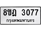 ทะเบียน 3077