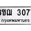 รับจัดหาทะเบียน 3077 หมวดใหม่ 8ขฌ 3077 ทะเบียนมงคล ผลรวมดี 32 - OK0908-8ขฌ