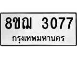 ทะเบียน 3077