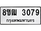 ทะเบียน 3079